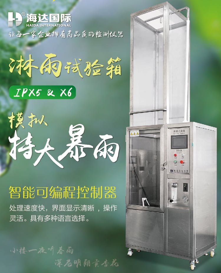 HD-E710-3淋雨試驗(yàn)箱IP56-01