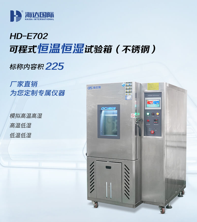 2. HD-E702-225B-恒溫恒濕箱詳情頁_01